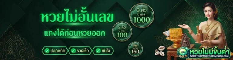 หวยออนไลน์ ไม่มีขั้นต่ำ