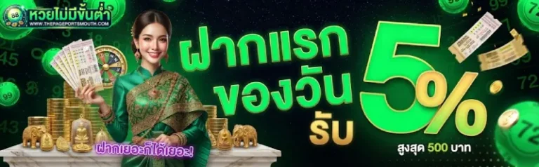 โปรโมชั่น แทงหวยไม่มีขั้นต่ำ